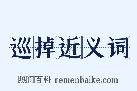 巡掉近义词是什么意思的图片